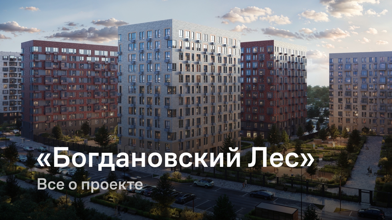ЖК «Богдановский Лес»