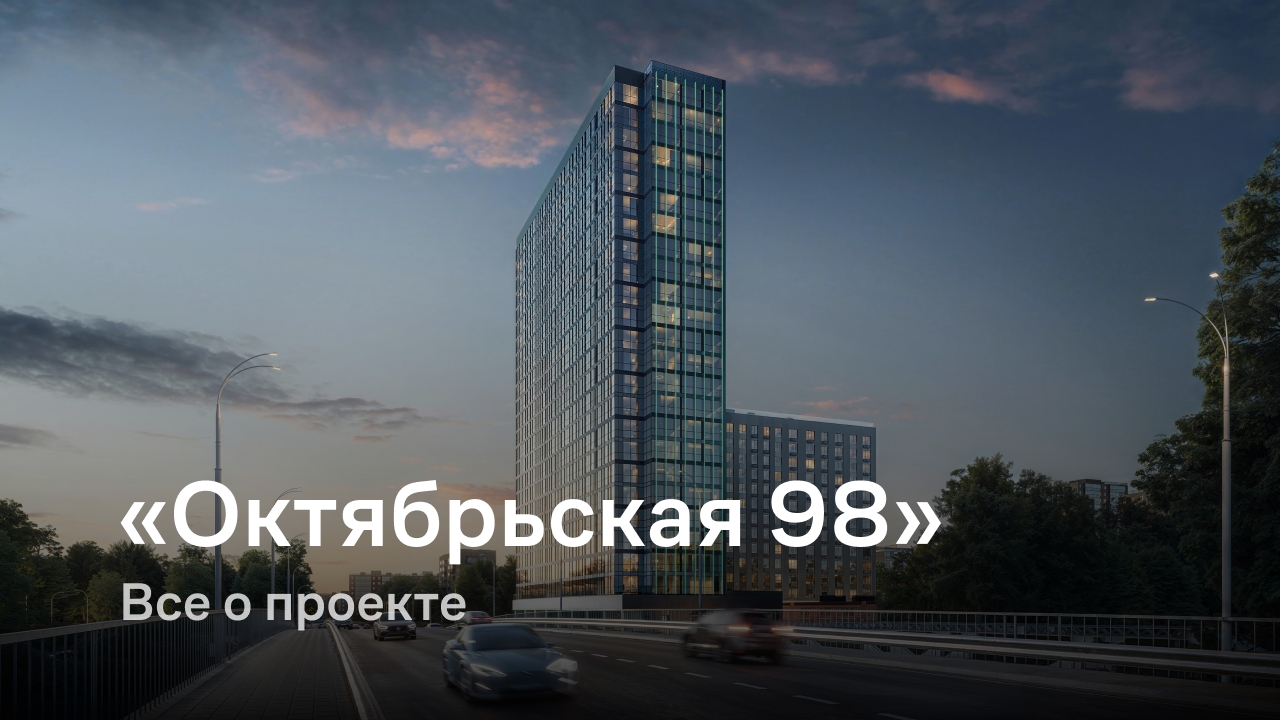 ЖК Октябрьская 98
