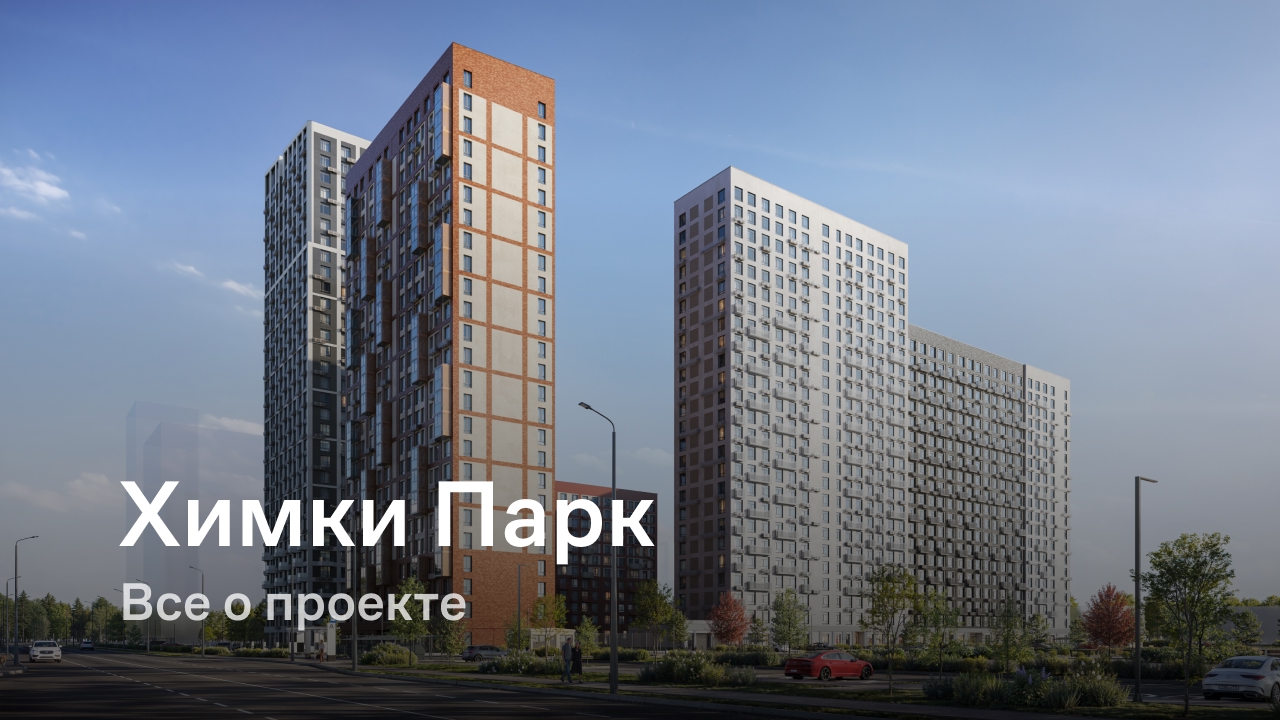 ЖК Химки Парк