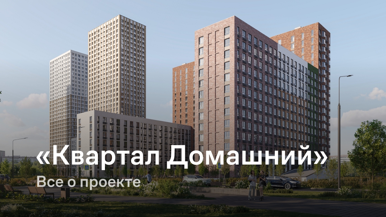ЖК Квартал Домашний